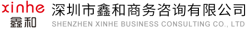 深圳市鑫和商务咨询有限公司