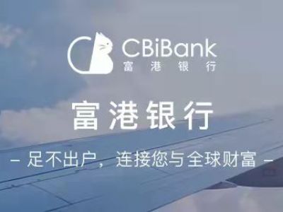 CBiBank 富港银行开户介绍
