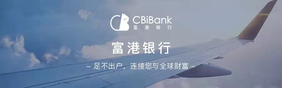 CBiBank 富港银行开户介绍
