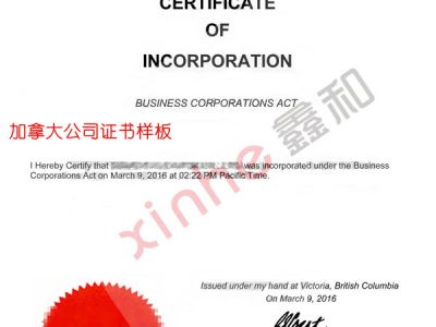 加拿大公司证书样本