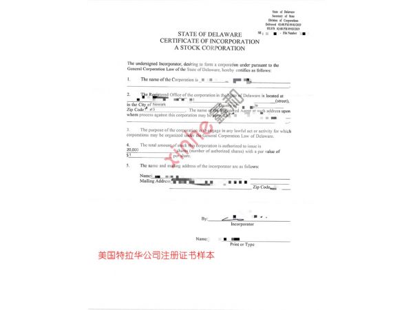 美国特拉华注册证书样本